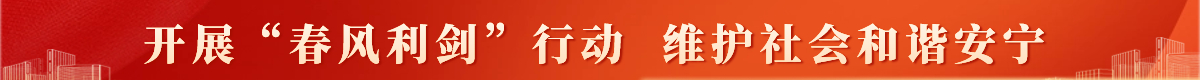 開展“春風利劍”行動  維護社會和諧安寧